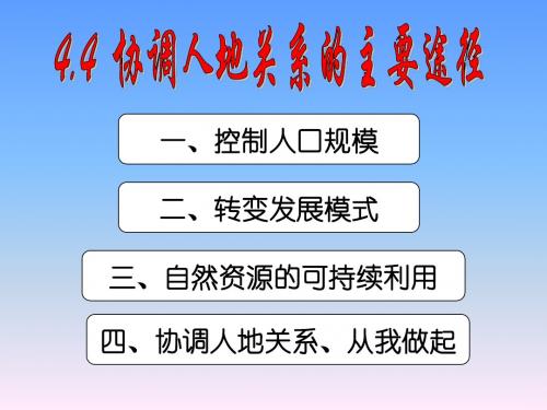 4.4第四节协调人地关系的主要途径