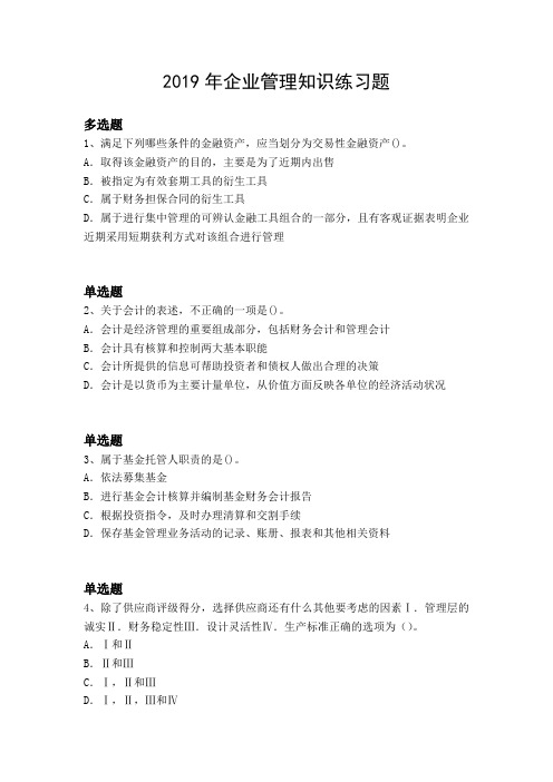 2019年企业管理知识练习题8310