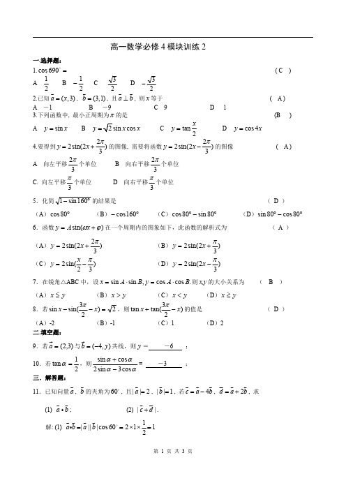 高一数学必修4模块训练2答案