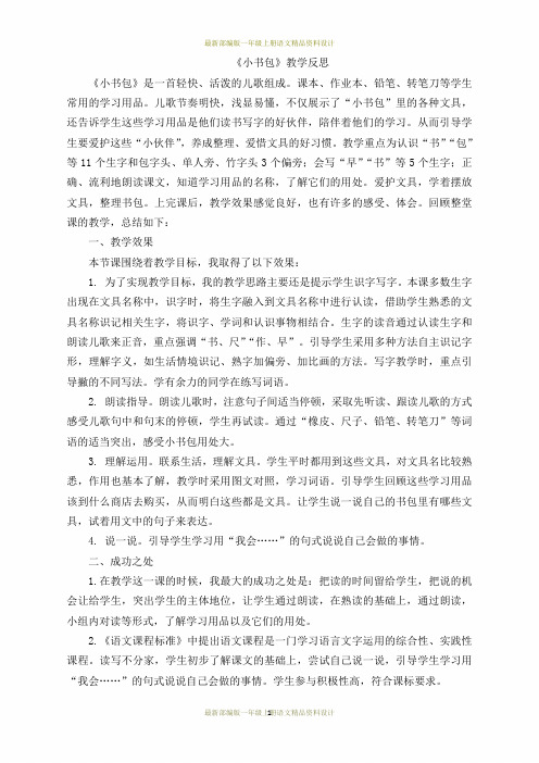 (完整word版)最新部编版小学一年级上册语文识字8小书包教学反思1(word文档良心出品)