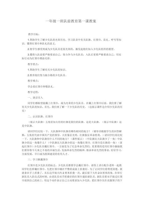 完整word版,一年级一班队前教育第一课教案