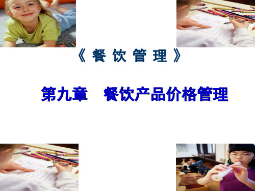 餐饮产品价格管理培训教材