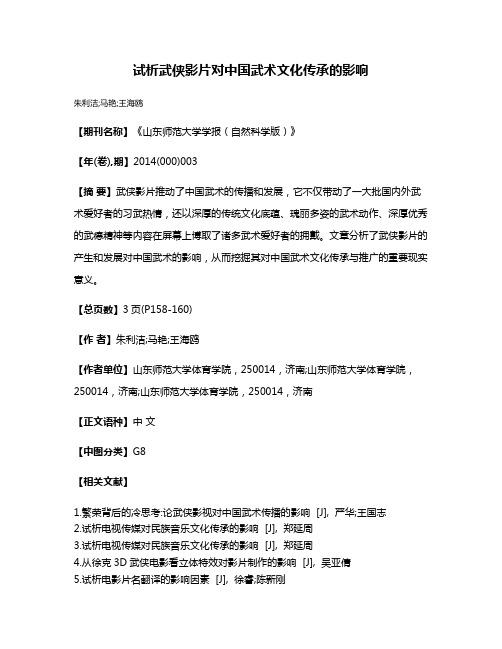 试析武侠影片对中国武术文化传承的影响