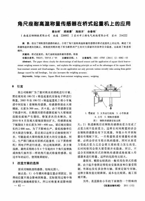 角尺座耐高温称量传感器在桥式起重机上的应用