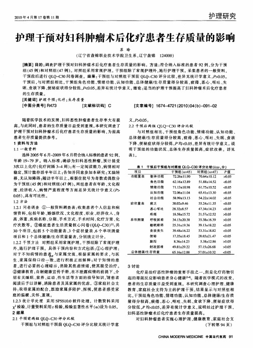 护理干预对妇科肿瘤术后化疗患者生存质量的影响