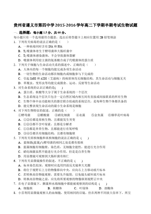 精品：【全国百强校】贵州省遵义市第四中学2015-2016学年高二下学期期中考试生物试题(原卷版)