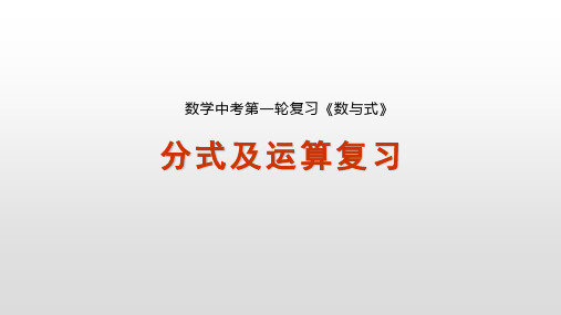 九年级数学【分式及运算】复习课件
