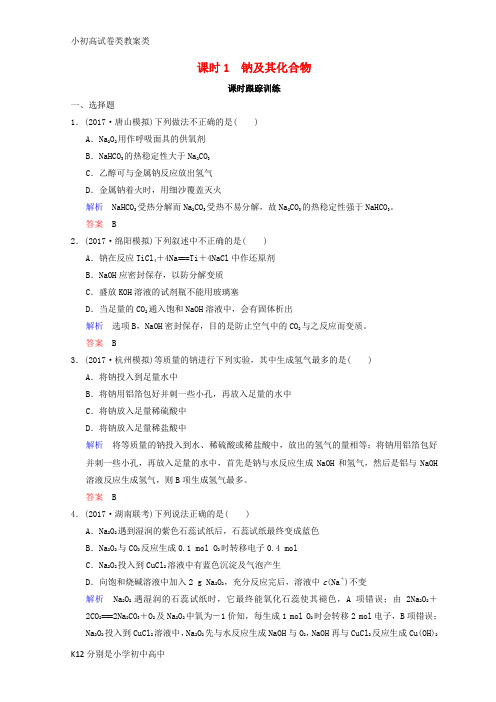 【配套K12】2019年高考化学一轮综合复习 第3章 金属及其化合物 课时1 钠及其化合物练习