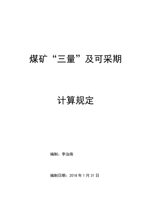 煤矿“三量”及可采期计算规定