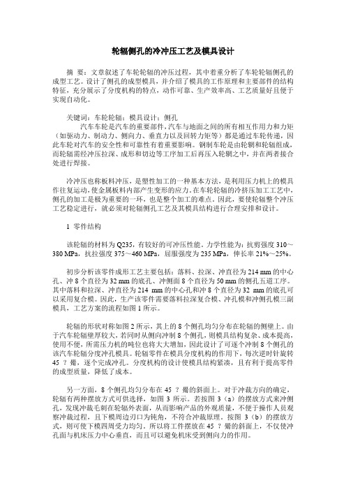 轮辐侧孔的冷冲压工艺及模具设计
