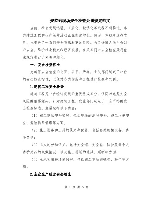 安监站现场安全检查处罚规定范文