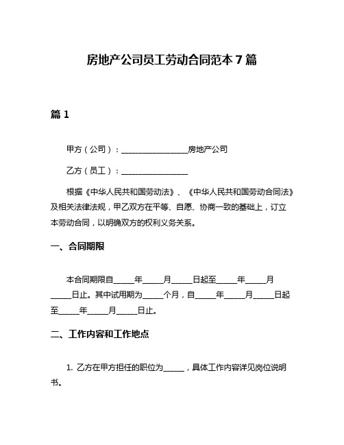 房地产公司员工劳动合同范本7篇