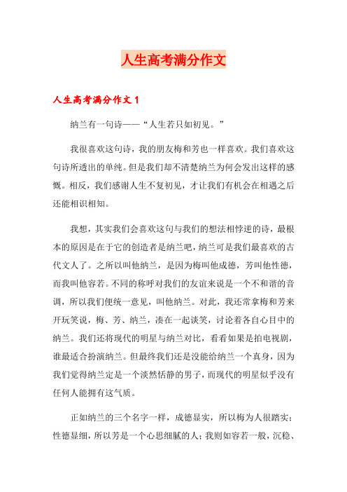 人生高考满分作文