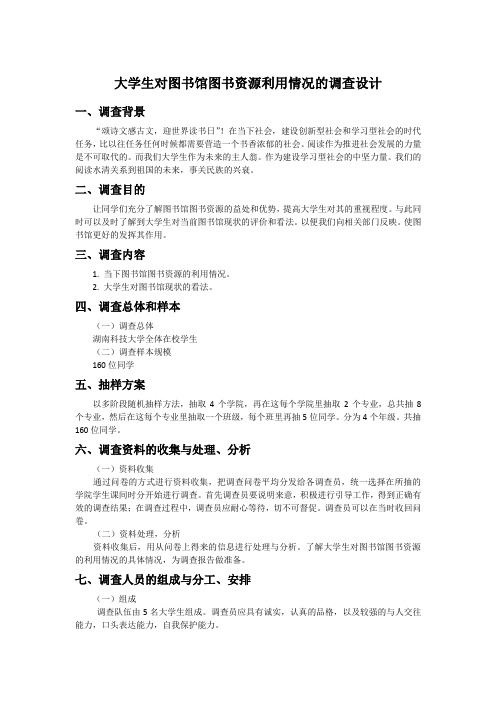 大学生对图书馆图书资源的利用情况的调查设计