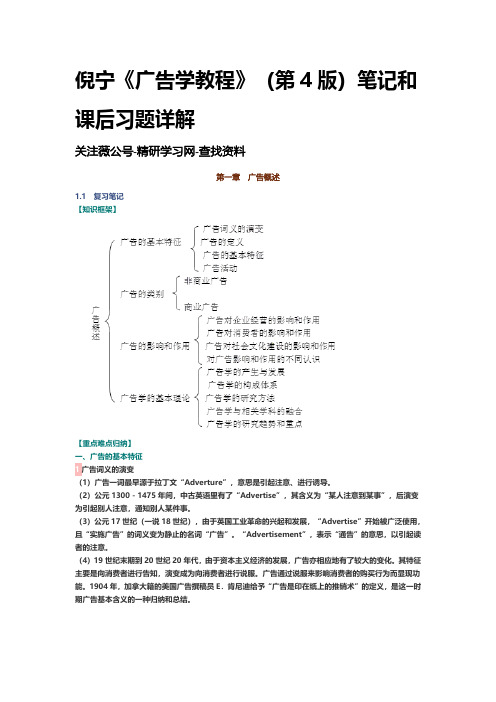 倪宁《广告学教程》(第4版)笔记和课后习题详解 