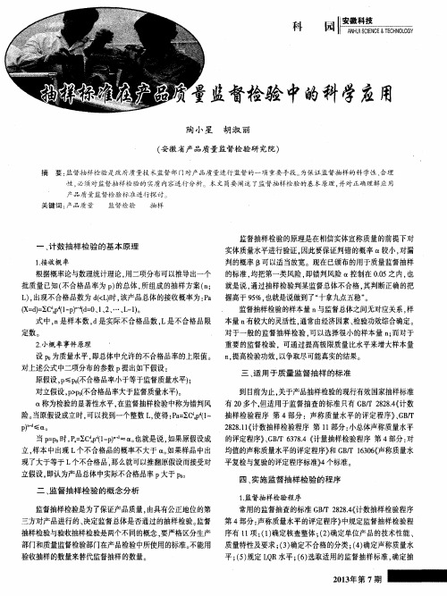 抽样标准在产品质量监督检验中的科学应用