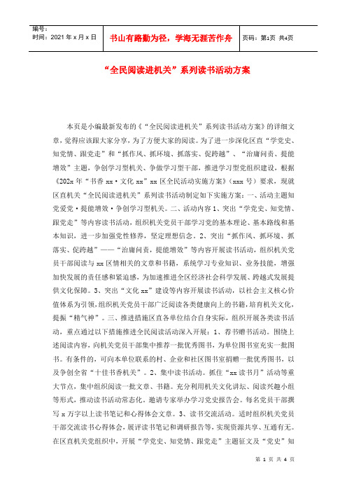 “全民阅读进机关”系列读书活动方案