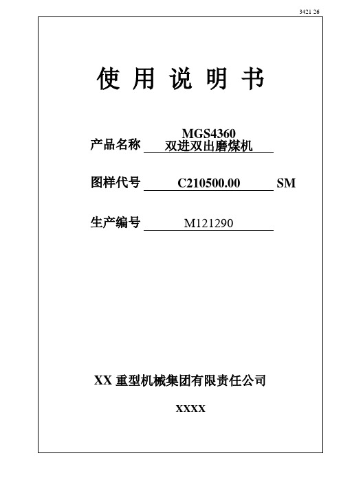 MGS4360双进双出磨煤机使用说明书
