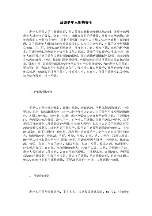 浅谈老年人用药安全