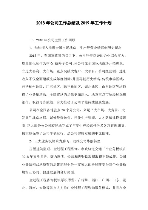 2018年公司工作总结及2019年工作计划