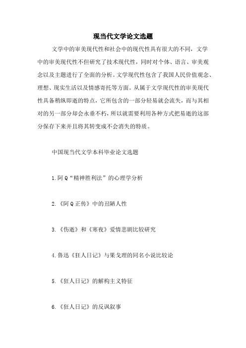 现当代文学论文选题