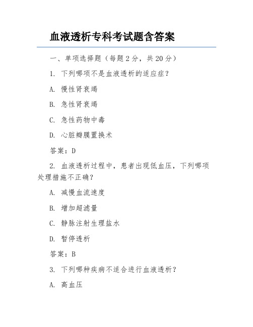血液透析专科考试题含答案