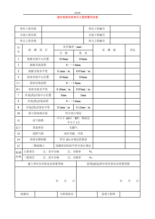 潜水电泵安装单元工程质量评定表
