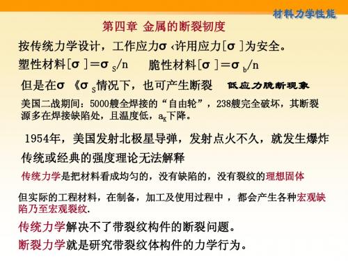 4-2金属的断裂韧性1
