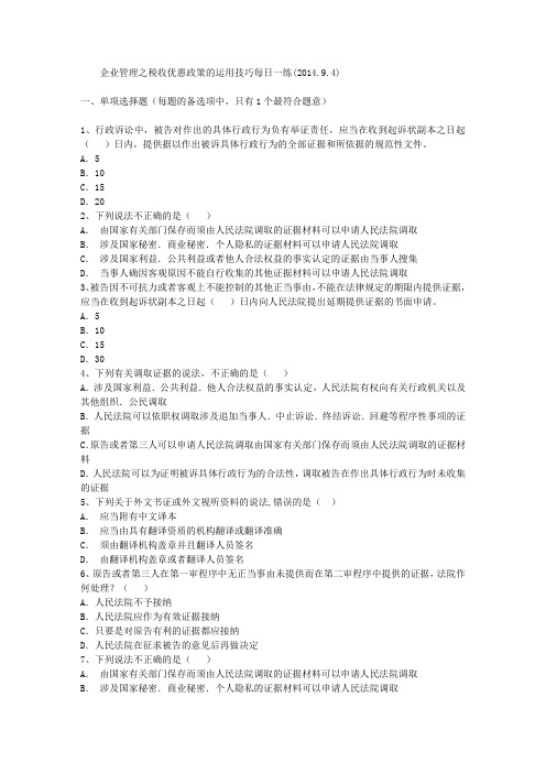 企业管理之税收优惠政策的运用技巧每日一练(2014.9.4)