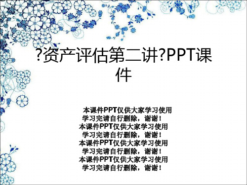 《资产评估第二讲》PPT课件