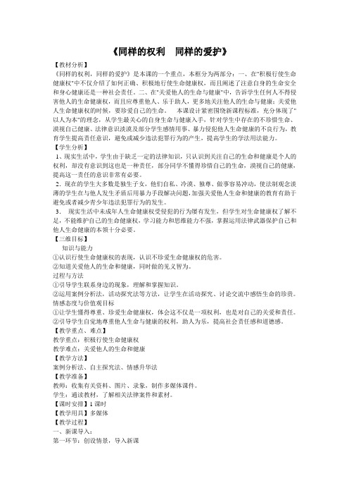 人教版八下思品第三课第二节《同样的权利同样的爱护》教案(10)