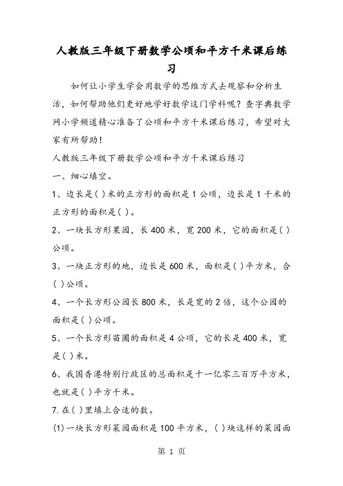 人教版三年级下册数学公顷和平方千米课后练习-精选文档