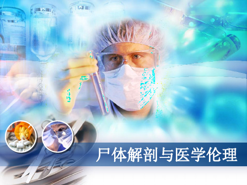 尸体解剖与医学伦理(医学伦理讨论课)