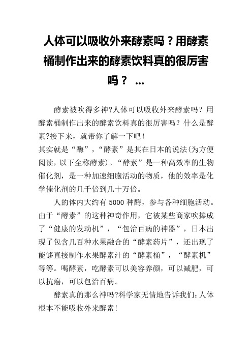 人体可以吸收外来酵素吗？用酵素桶制作出来的酵素饮料真的很厉害吗？ ...