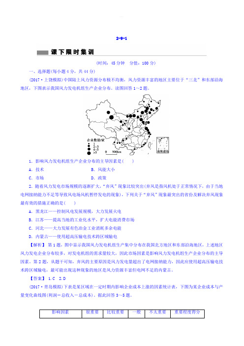 2018版高考地理总复习(人教版)课下限时集训：第九章_工业地域的形成与发展_2-9-1_有答案