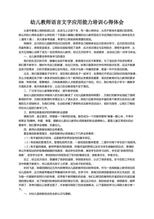 幼儿教师语言文字应用能力培训心得体会范文（通用5篇）