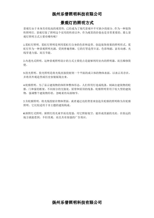 景观灯的照明方式