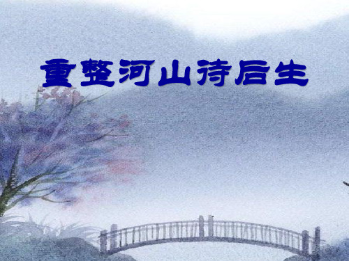 九年级音乐上册《重整河山待后生》PPT课件(3篇)