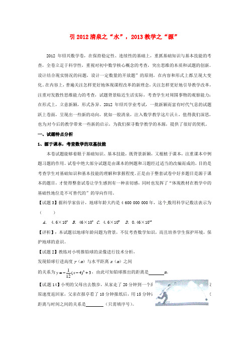 浙江省绍兴县杨汛桥镇中学年中考数学试卷评析论文 引2012清泉之“水”,教学之“源”