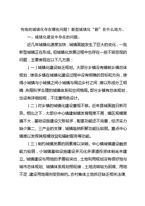 传统的城镇化存在哪些问题？新型城镇化“新”在什么地方。