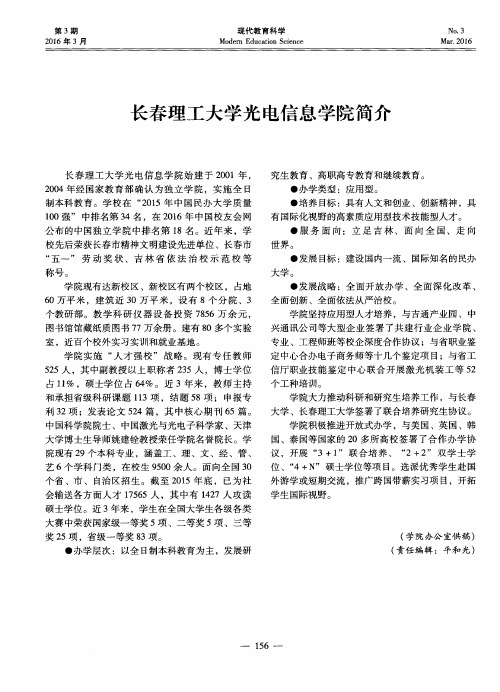 长春理工大学光电信息学院简介