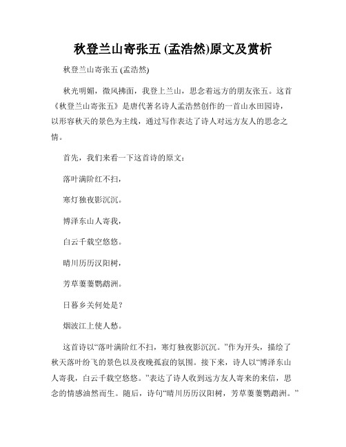 秋登兰山寄张五 (孟浩然)原文及赏析