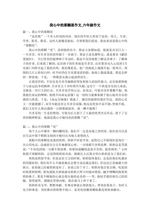 我心中的那颗星作文_六年级作文