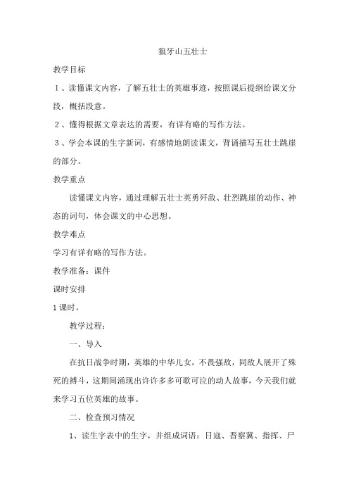 部编人教版小学六年级语文上册《狼牙山五壮士》教案