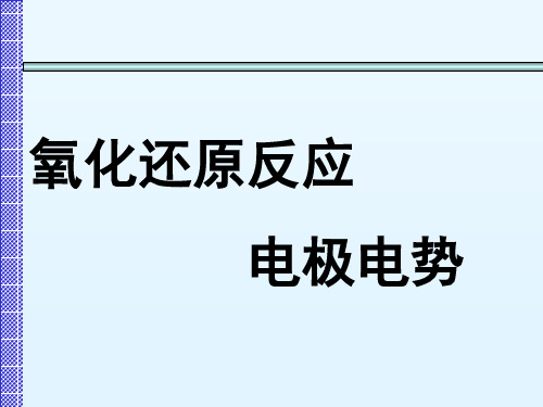 氧化还原反应——电极电势：原电池