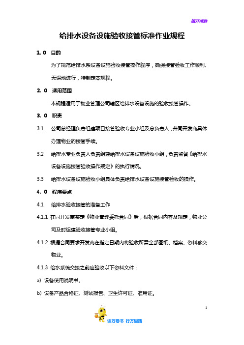 【物业管理制度与ISO文件】给排水设备设施验收接管操作规定