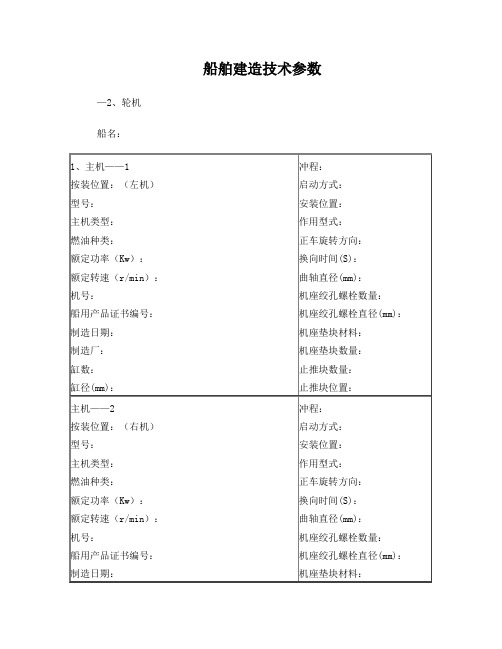 船舶建造技术参数(轮机)(1)