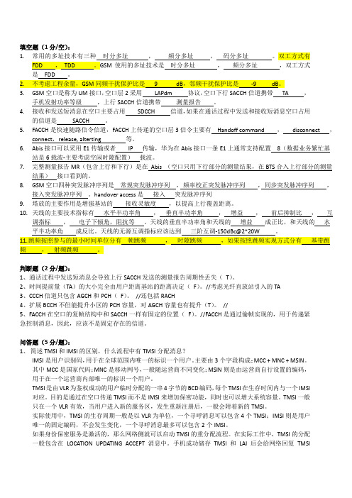 GSM原理考试题答案(标准2014)