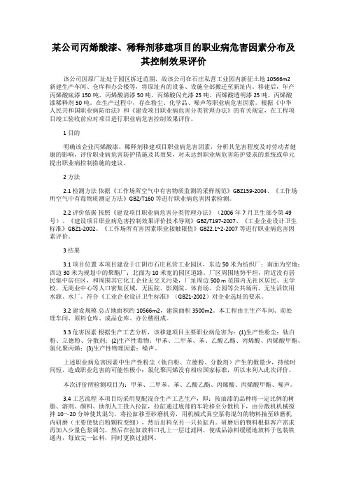 某公司丙烯酸漆、稀释剂移建项目的职业病危害因素分布及其控制效果评价