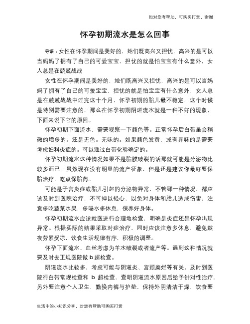 怀孕初期流水是怎么回事